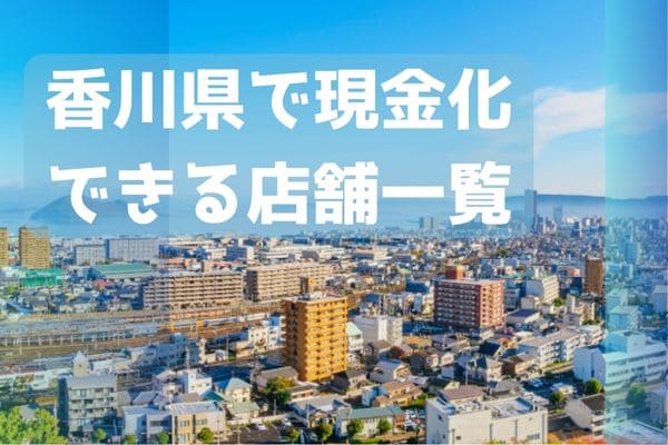 香川県で現金化できる店舗一覧