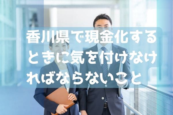 香川県で現金化するときに気を付けなければならないこと